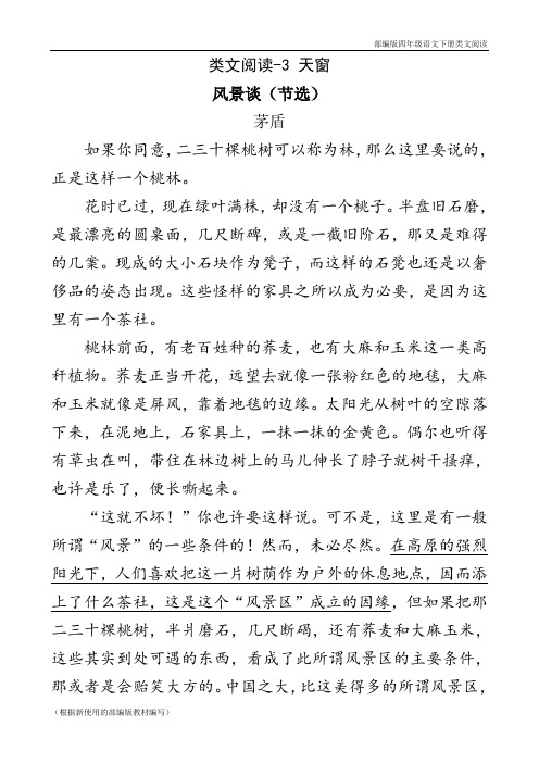 部编版四年级语文下册《 天窗》阅读理解练习题含答案