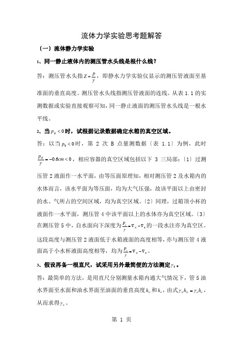流体力学实验分析答案