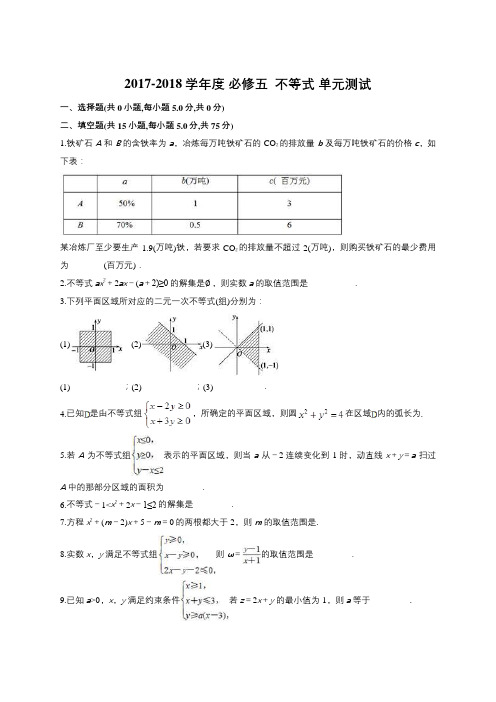 2017-2018学年苏教版必修五 不等式 单元测试 19