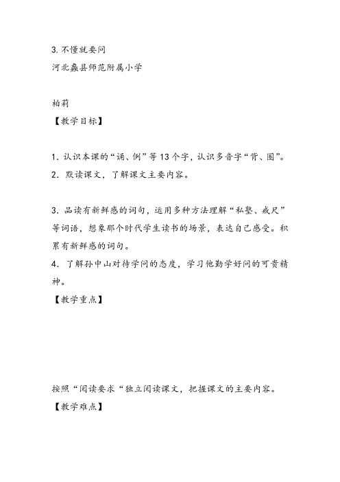 部编小学三年级上册《3 不懂就要问》柏莉教案PPT课件 一等奖新名师优质公开课获奖比赛人教版