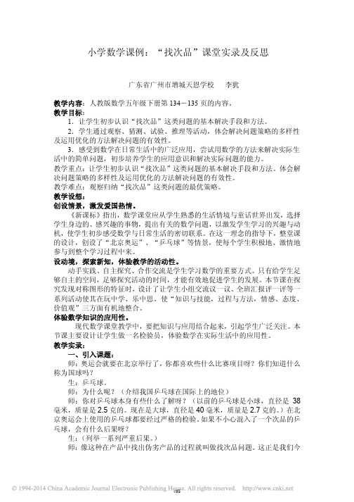 小学数学课例_找次品_课堂实录及反思_李犹