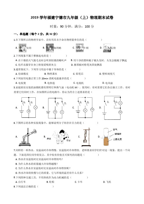 2019学年福建宁德市九年级(上)物理期末试卷(含答案)