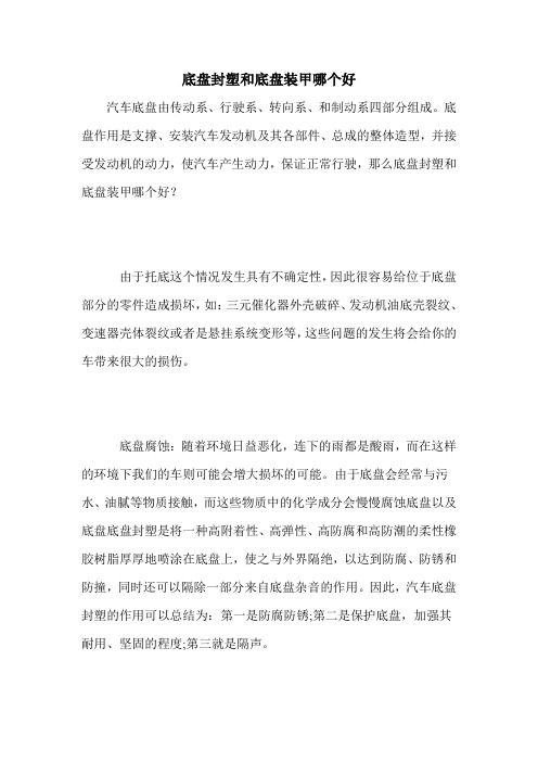 底盘封塑和底盘装甲哪个好