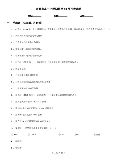 太原市高一上学期化学10月月考试卷