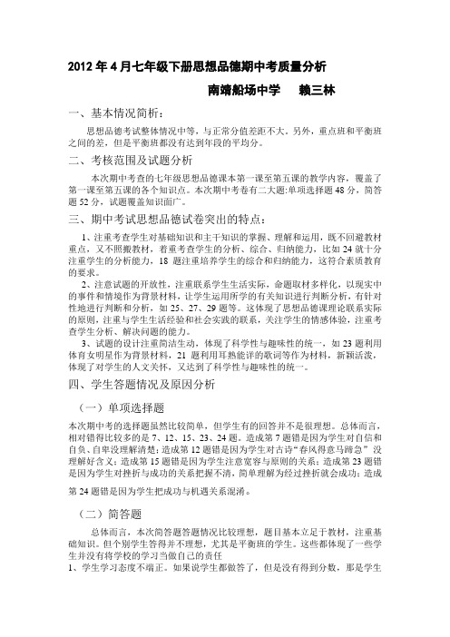 2012年4月七年级下册思想品德期中考质量分析