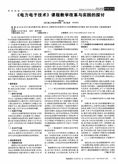 《电力电子技术》课程教学改革与实践的探讨