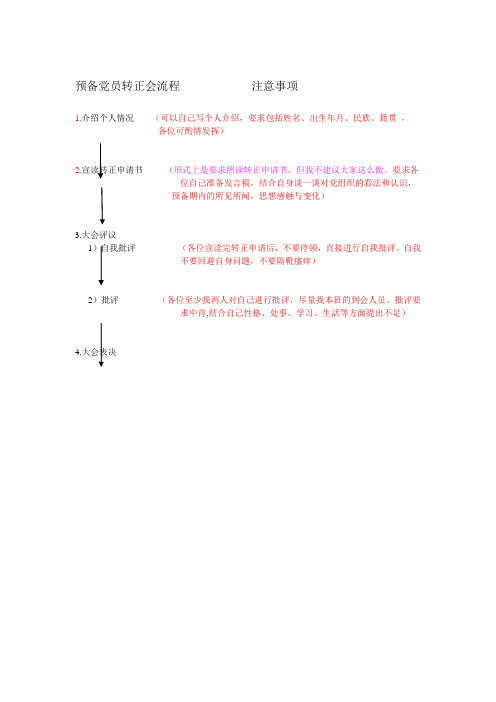 预备党员转正会注意事项