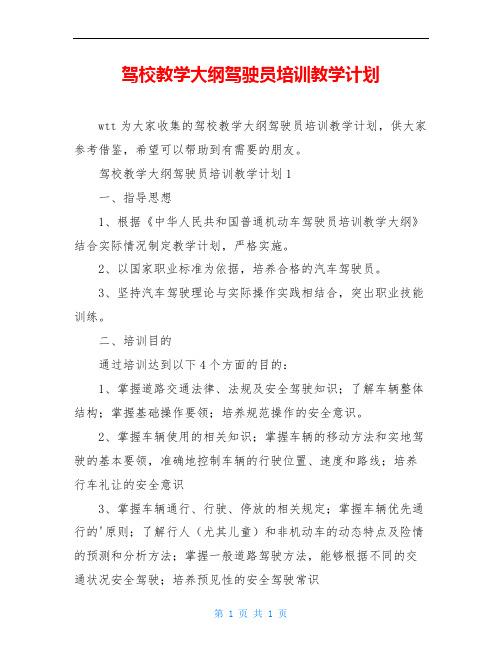 驾校教学大纲驾驶员培训教学计划