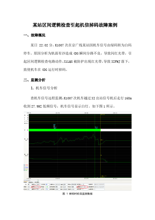 某站区间逻辑检查引起机信掉码故障案例