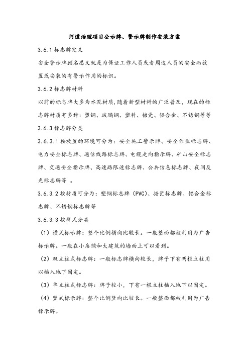 河道治理项目公示牌、警示牌制作安装方案6