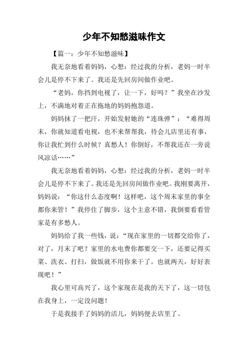 少年不知愁滋味作文