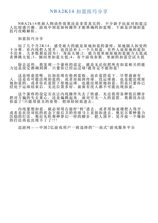 NBA2K14扣篮技巧分享