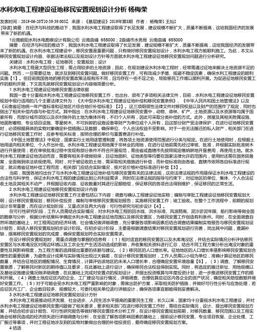 水利水电工程建设征地移民安置规划设计分析 杨梅荣