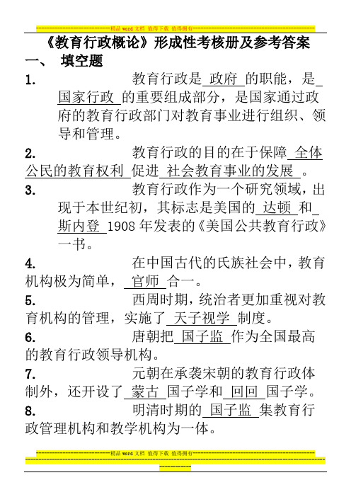 2013年电大《教育行政概论》形成性考核册及参考答案
