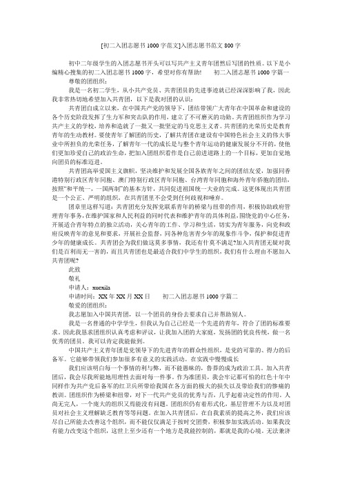 [初二入团志愿书1000字范文]入团志愿书范文800字
