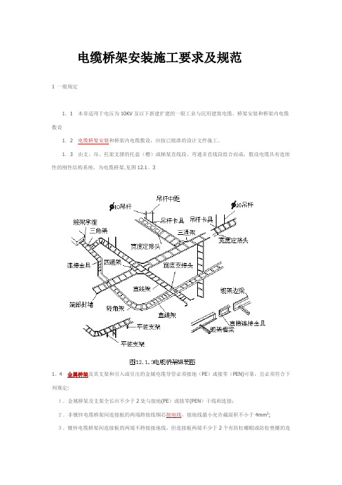 电缆桥架安装施工要求及规范