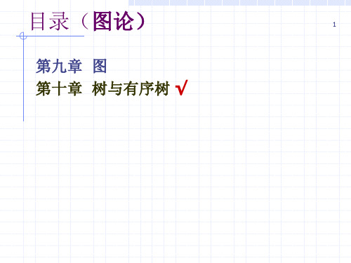 离散数学第10章