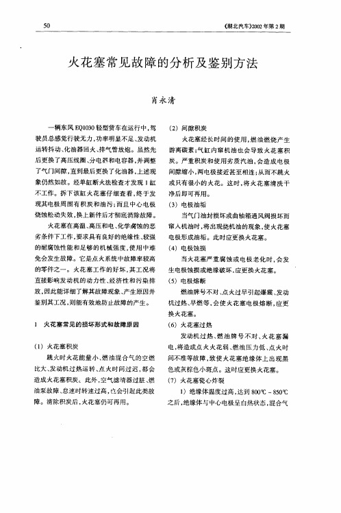 火花塞常见故障的分析及鉴别方法
