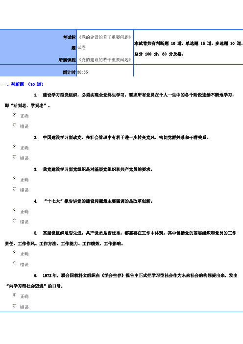 潍坊干部学习网-《党的建设若干重要问题-》84.29分