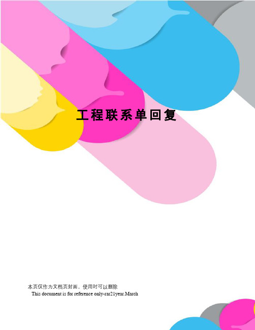 工程联系单回复