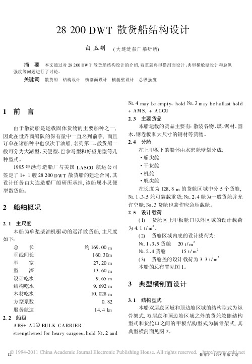28200DWT散货船结构设计