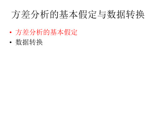 《生物统计》教学课件：07 方差分析的基本假定与数据转换