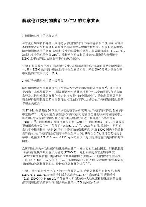 解读他汀类药物防治ISTIA的专家共识