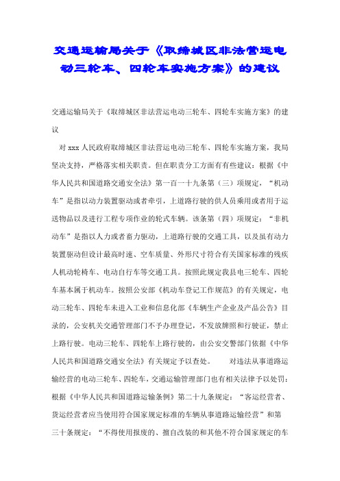 交通运输局关于《取缔城区非法营运电动三轮车、四轮车实施方案》的建议【推荐】