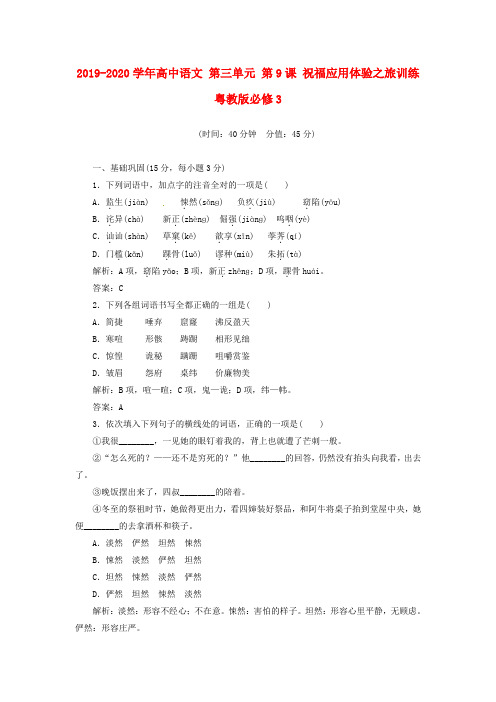 2019-2020学年高中语文 第三单元 第9课 祝福应用体验之旅训练 粤教版必修3.doc.doc