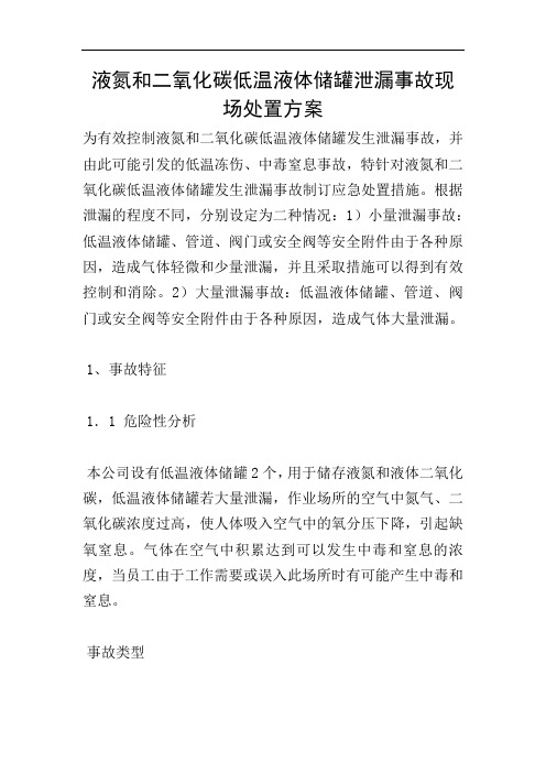 液氮和二氧化碳低温液体储罐泄漏事故现场处置方案