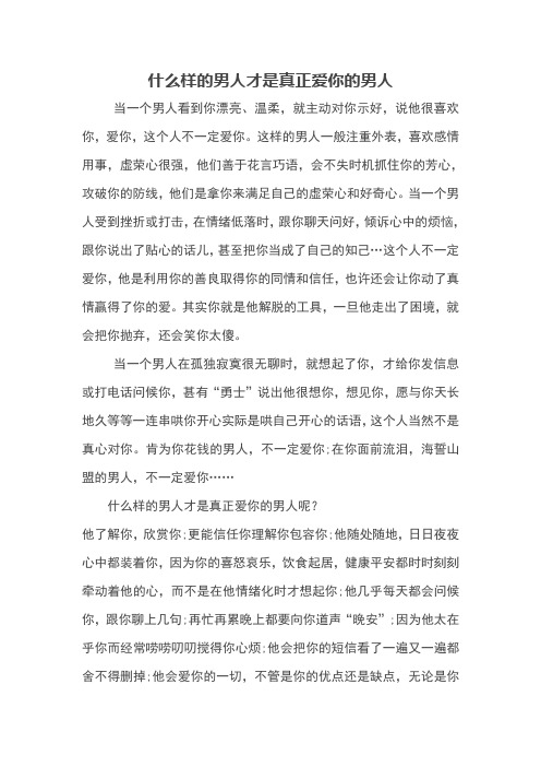 什么样的男人才是真正爱你的男人