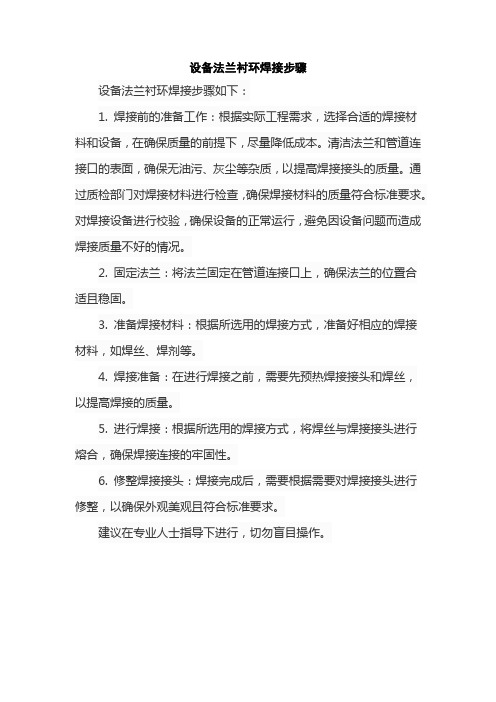 设备法兰衬环焊接步骤