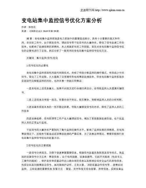 变电站集中监控信号优化方案分析