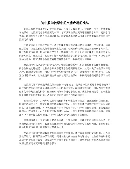 初中数学教学中的交流应用的浅见