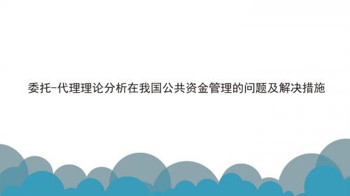 委托-代理理论分析在我国公共资金管理的问题及解决措施