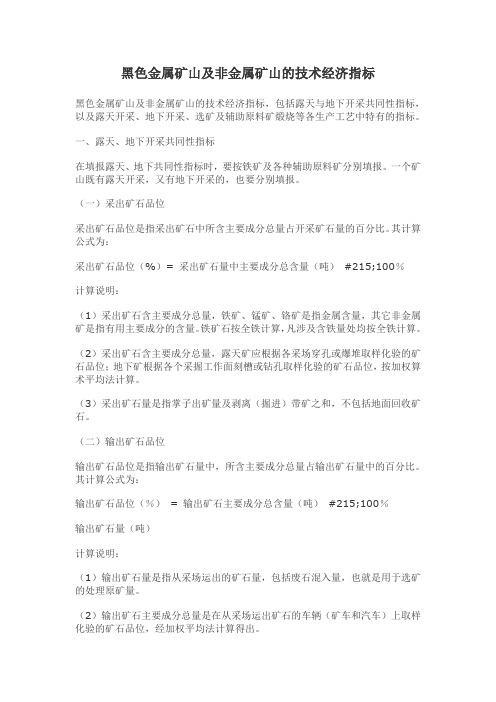黑色金属矿山及非金属矿山的技术经济指标