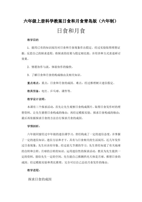 六年级上册科学教案日食和月食青岛版(六年制)