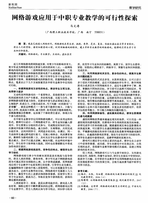 网络游戏应用于中职专业教学的可行性探索