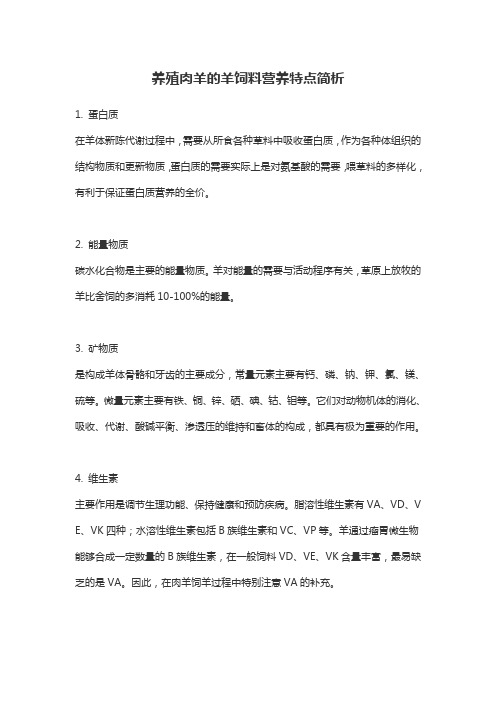 养殖肉羊的羊饲料营养特点简析