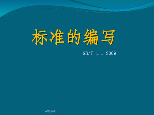 标准化工作导则第一部分标准的结构和编写ppt课件