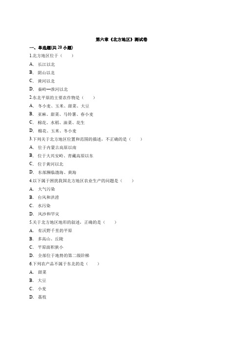 人教版八年级下册地理第六章《北方地区》考试测试卷有解析