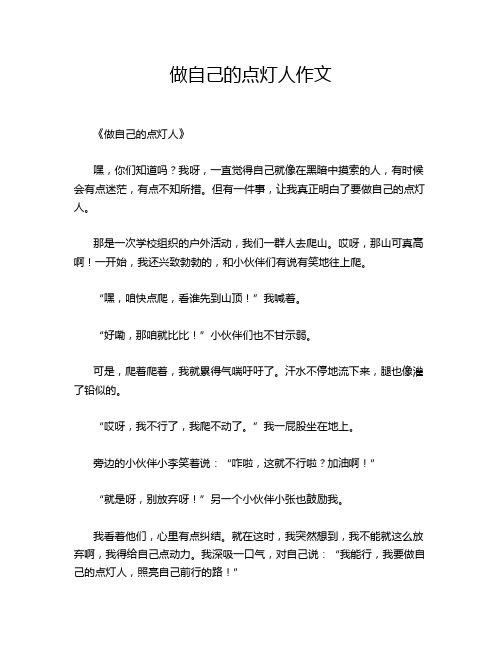 做自己的点灯人作文