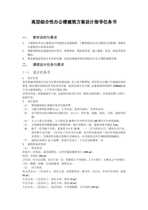 高层综合性办公楼建筑方案设计指导任务书