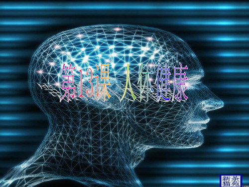 科学初三总复习第13课人体健康浙教版-PPT精品文档38页