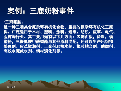案例：三鹿奶粉事件