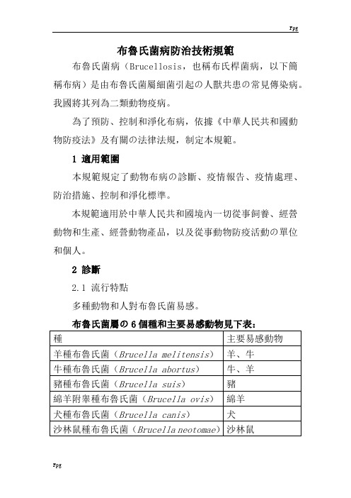 布鲁氏菌病防治技术规范