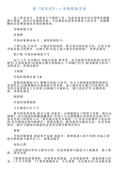 真三国无双3——坐骑获取方法