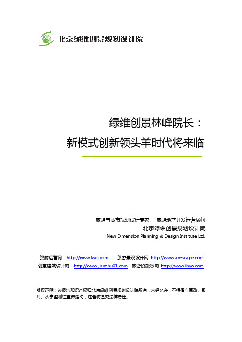 绿维创景院长林峰：新模式创新领头羊时代将来临