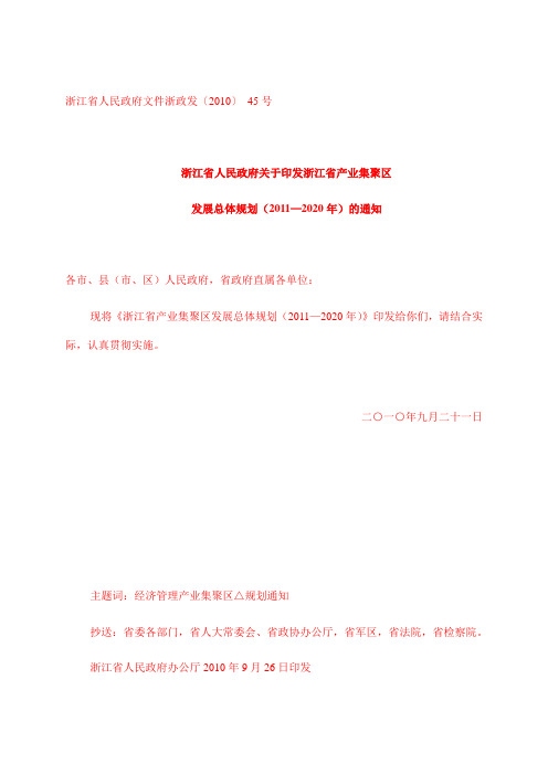 浙江省产业集聚区发展总体规划