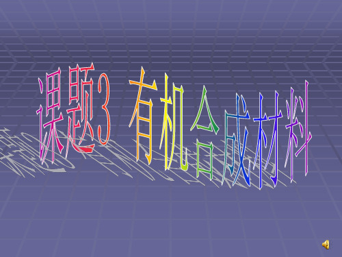 有机合成材料(上课用)